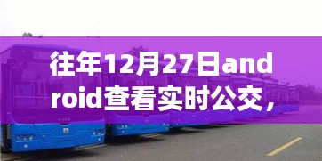 冬日暖陽下的實時公交奇緣，12月27日的公交之旅