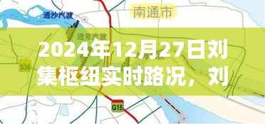 劉集樞紐實(shí)時路況深度解析，掌握最新路況信息