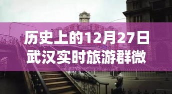 歷史上的武漢，從微信旅游群看武漢的變遷與自信足跡——12月27日紀(jì)實