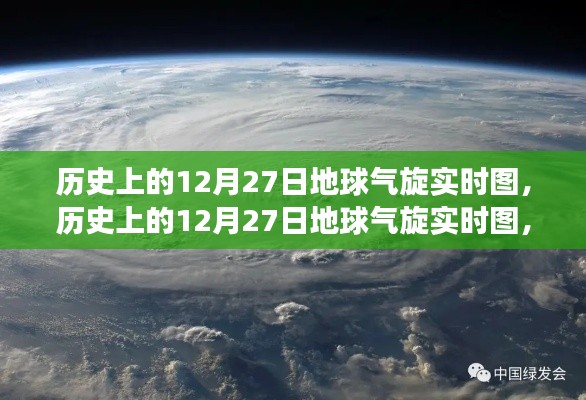 揭秘歷史上的12月27日地球氣旋演變與影響，實(shí)時(shí)圖展示氣旋動(dòng)態(tài)及影響分析