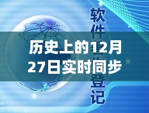 回顧歷史上的十二月二十七日，企業(yè)云盤同步革新的里程碑時刻