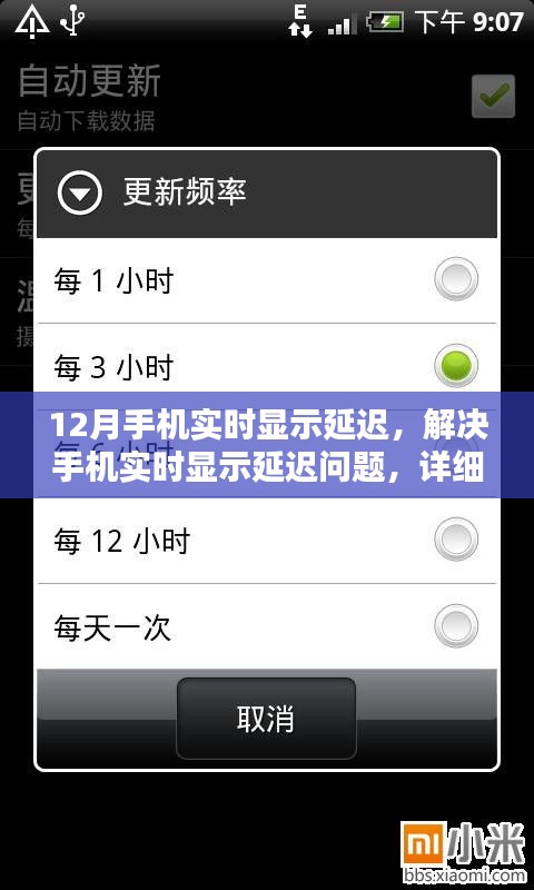 解決手機實時顯示延遲問題，詳細步驟指南