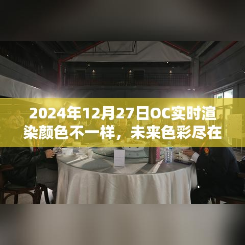 OC實時渲染技術引領色彩革命，未來色彩盡在掌控，2024年12月27日的新色彩體驗