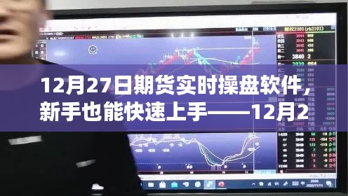 新手快速上手指南，12月27日期貨實時操盤軟件詳解