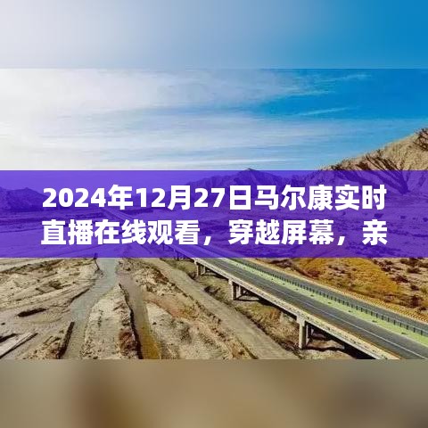 親歷馬爾康，2024年12月27日實(shí)時(shí)直播在線觀看的獨(dú)特體驗(yàn)