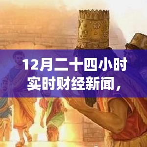 財(cái)經(jīng)與自然交織，實(shí)時(shí)財(cái)經(jīng)新聞下的自然探尋之旅，尋找內(nèi)心的平和律動(dòng)