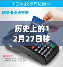 歷史上的12月27日，移動POS機(jī)刷卡實(shí)時(shí)到賬的革新歷程