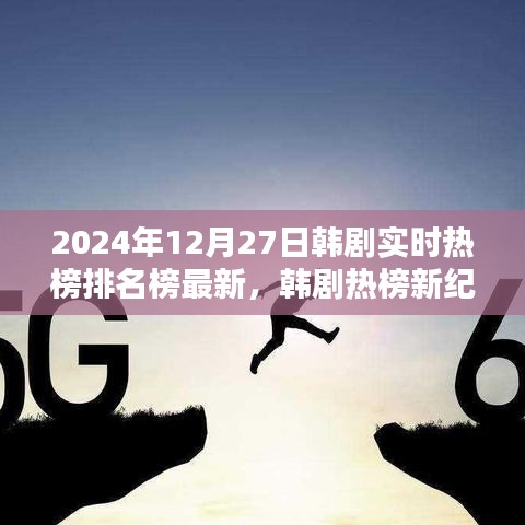 韓劇實時熱榜排名榜最新資訊，2024年韓劇熱榜新紀元評測與介紹