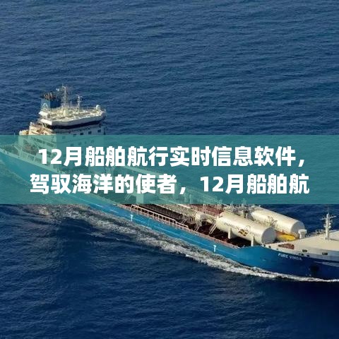 駕馭海洋的使者，探索12月船舶航行實時信息軟件的勵志之旅