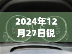 銳志車型實時油耗表調(diào)整方法與觀點分析，2024年12月27日的調(diào)整指南與個人立場