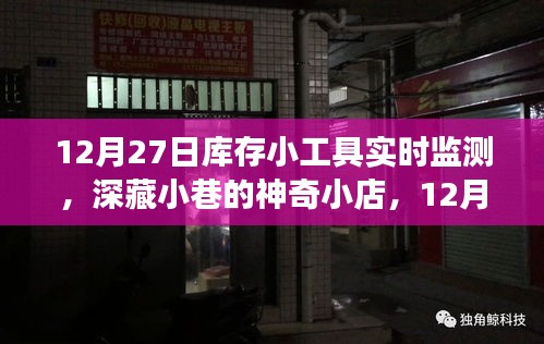 深藏小巷的神奇小店，揭秘庫存小工具實時監(jiān)測之旅