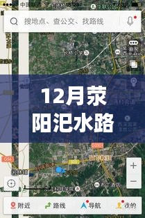 12月滎陽(yáng)汜水路況實(shí)時(shí)查詢，無(wú)憂出行，掌握路況信息