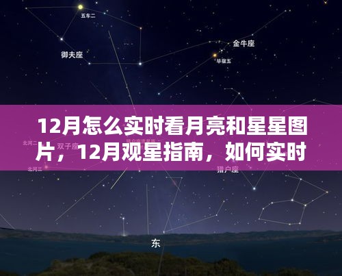 12月觀星賞月指南，如何實(shí)時欣賞月亮與星星的美麗圖片