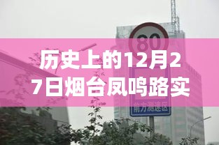 歷史上的煙臺鳳鳴路，路況變遷與自信之路的探尋（實時路況回顧）