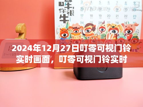 叮零可視門鈴，科技守護(hù)家，實(shí)時(shí)畫面開啟新篇章