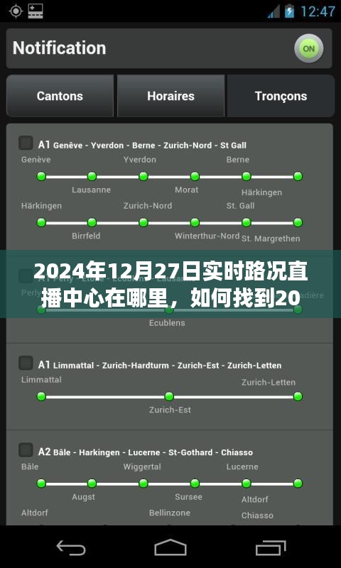 2024年12月27日實(shí)時(shí)路況直播中心指南，位置與如何找到