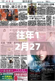 探秘特色小店，往年12月27日實時新聞與娛樂新聞的交匯點