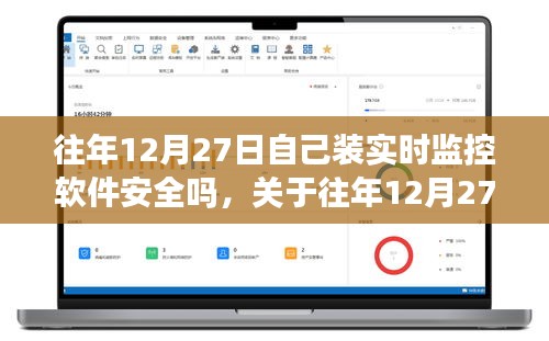 關(guān)于往年12月27日安裝實時監(jiān)控軟件的安全性問題探討，軟件安全性分析及其風(fēng)險探討