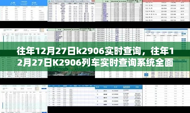 往年12月27日K2906列車實時查詢系統(tǒng)詳解與評測指南