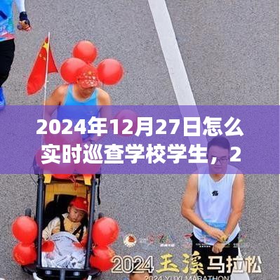 高效監(jiān)控與管理，2024年學(xué)校學(xué)生實時巡查策略與行動指南