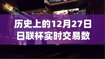 揭秘歷史上的日聯(lián)杯交易風(fēng)云，深入小巷探尋寶藏小店背后的故事與實(shí)時(shí)交易數(shù)據(jù)