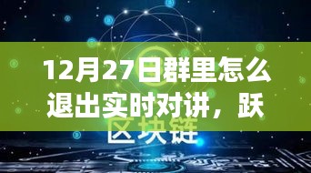 12月27日躍出實時對講，開啟自信成長之旅——如何退出實時對講功能