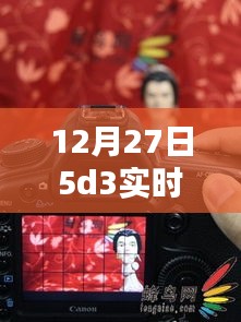 揭秘，12月27日5D3實時取景絕佳地點，不容錯過！