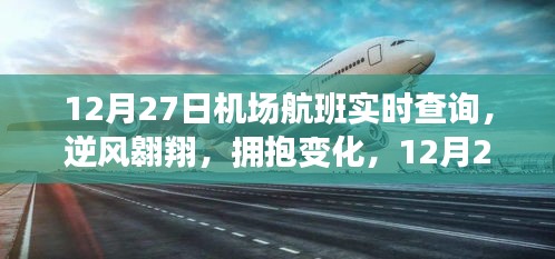 12月27日機(jī)場航班啟示之旅，逆風(fēng)翱翔，擁抱變化實(shí)時(shí)查詢服務(wù)