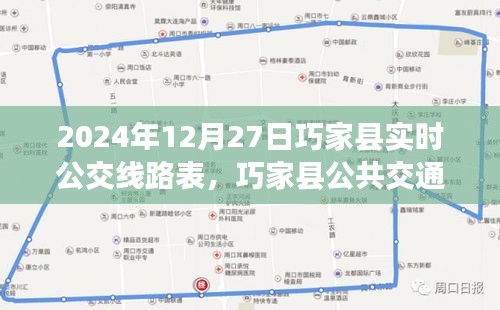 巧家縣公共交通指南，2024年12月27日實(shí)時(shí)公交線路表詳解