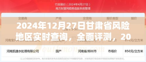 2024年12月27日甘肅省風(fēng)險地區(qū)實時查詢?nèi)娼馕雠c評測