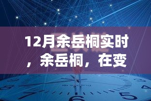 余岳桐，塑造時代印記，引領(lǐng)變革浪潮