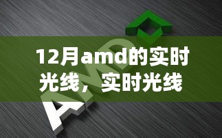 AMD顯卡最新技術(shù)指南，實時光線與追蹤技術(shù)解析