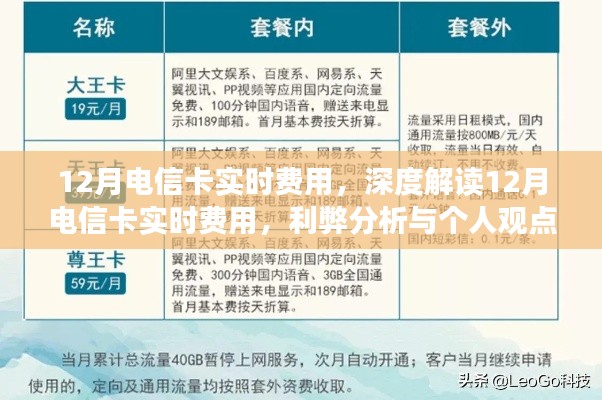 深度解讀，12月電信卡實(shí)時(shí)費(fèi)用詳解——利弊分析與個(gè)人觀點(diǎn)體驗(yàn)