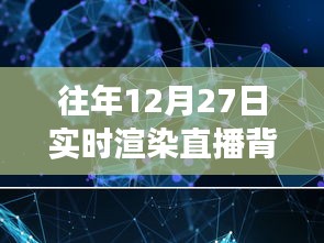 超越時(shí)空界限，實(shí)時(shí)渲染直播背景圖軟件的崛起與成長之路