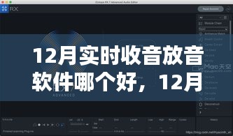 12月實(shí)時(shí)收音放音軟件對(duì)比，哪款更勝一籌？