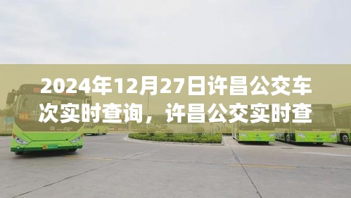 2024年12月27日許昌公交實(shí)時(shí)查詢系統(tǒng)，最新車次動(dòng)態(tài)一覽