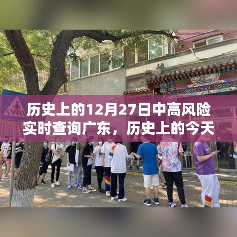 歷史上的今天，廣東疫情中高風(fēng)險實時查詢回顧與記錄（小紅書版）——十二月二十七日篇