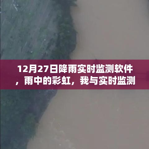 雨中彩虹，我與實時降雨監(jiān)測軟件的溫馨日?！?2月27日體驗報告