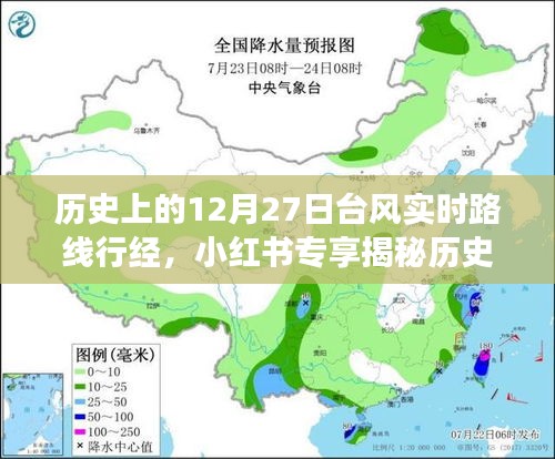 揭秘歷史臺風(fēng)軌跡，深度解讀12月27日臺風(fēng)實(shí)時路線行經(jīng)與影響，小紅書專享資訊！