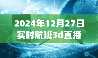 揭秘小巷深處的神秘航班，實時航班3D直播的獨特體驗之旅（獨家報道）