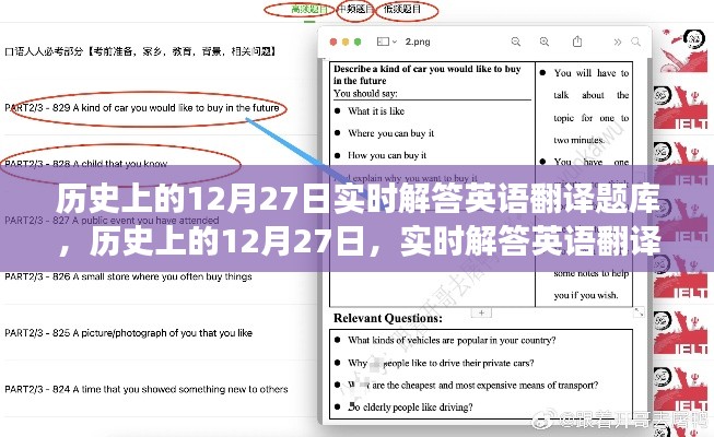 歷史上的12月27日英語翻譯題庫探索之旅，實時解答與知識探索的交匯點