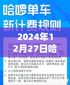 關(guān)于哈啰實時計價在特定日期的費用探討，知乎網(wǎng)友觀點碰撞與個人看法分析