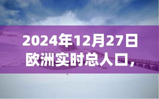 歐洲人口啟示錄，探索美景與內(nèi)心寧靜的旅程——2024年12月27日的歐洲實時人口記錄，希望符合您的要求，您也可酌情調(diào)整。