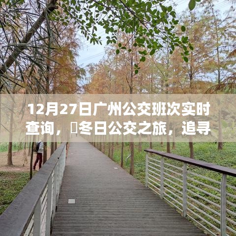 冬日廣州公交實(shí)時(shí)查詢(xún)，追尋自然美景，探尋內(nèi)心寧?kù)o之旅