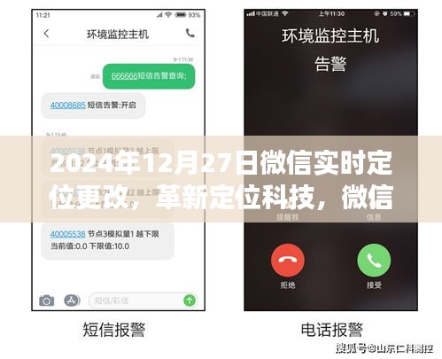 微信實時定位革新，新紀元重磅更新，引領(lǐng)定位科技新潮流（2024年12月27日）
