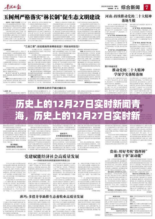 歷史上的12月27日青海實(shí)時(shí)新聞深度解析與介紹