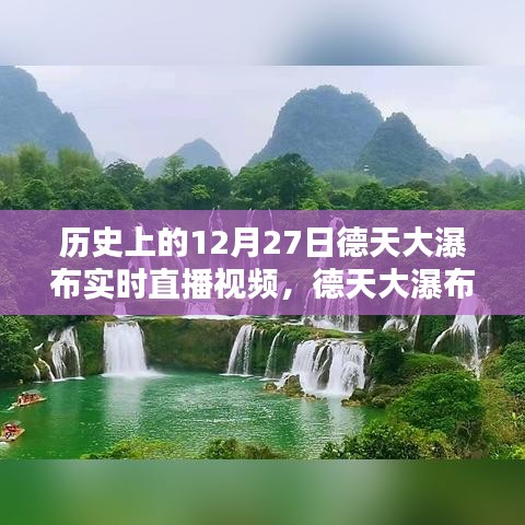 德天大瀑布穿越時(shí)光，12月27日實(shí)時(shí)直播，領(lǐng)略科技與自然的完美融合魅力視頻欣賞