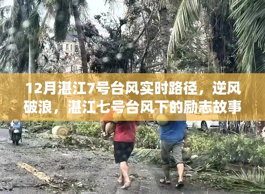 湛江七號臺風下的逆風破浪，勵志故事與臺風實時路徑見證變化中的學習與自信力量