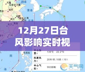 12月27日臺風(fēng)影響實(shí)時(shí)觀察，風(fēng)暴動(dòng)態(tài)與應(yīng)對策略視頻報(bào)告