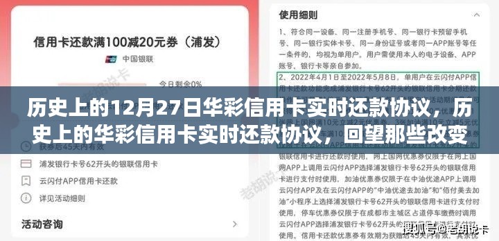 回望金融格局變遷，華彩信用卡實(shí)時還款協(xié)議的歷史時刻（12月27日特輯）